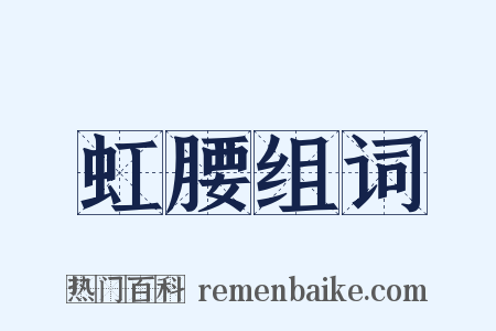 虹腰组词是什么意思的图片